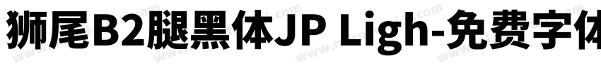 獅尾B2腿黑體JP Ligh字体转换